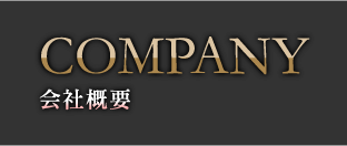 COMPANY 会社概要