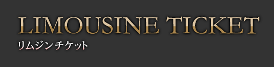 リムジンギフトチケット　LIMOUSINE TICKET