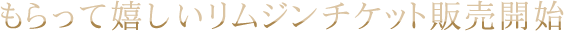 もらって嬉しいリムジン体験チケット販売開始